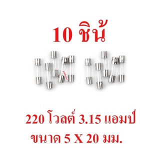 โปรโมชั่น 10 ชิ้น ฟิวส์หลอดแก้ว 3.15 แอมป์ 220 โวลต์ ขนาด 5 X 20 มม. สินค้าในไทย ส่งไวจริง ๆ