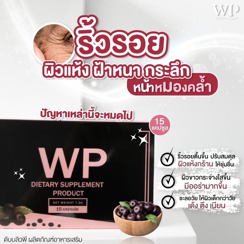 WP อาหารเสริมชนิดแคปซูล ผิวเด้ง ใส มีออร่า ลดอายุผิวให้เด็กลง อย่างที่คุณถูกใจ เน้นสารสกัดจาก Acai B