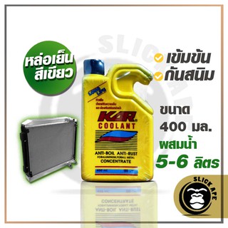 น้ำยาปรับความเย็น หล่อเย็นหม้อน้ำ และป้องกันสนิม สีเขียว KAR Coolant