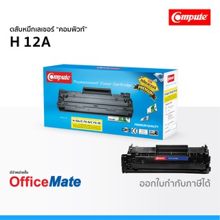 ตลับหมึก 12A Q2612A Compute ใช้กับปริ้นเตอร์ รุ่น LaserJet 1010 1012 1020 1022 3050 3052 3055 หมึกเลเซอร์ คอมพิวท์