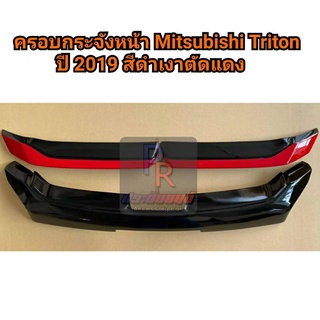 ครอบกระจังหน้า MITSUBISHI TRITON ปี 2019 (3ชิ้น) ดำเงาตัดแดง