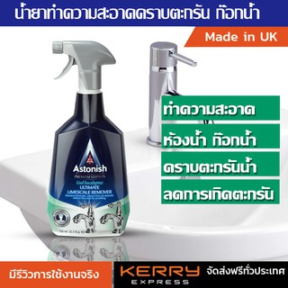 1แถม1 Astonish Ultimate limescale remover สเปรย์น้ำยาทำความสะอาดคราบตะกรันในห้องน้ำห้องครัวคราบตะกรันก๊อกน้ำ ขนาด750 ml.