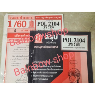 POL2104 (PS215) พรรคการเมืองและกลุ่มผลประโยชน์ ชีทราม