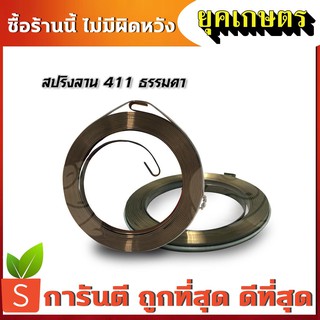 สปริงลานสตาร์ทเครื่องตัดหญ้า 411 (ลานหนัก) (R-0001)