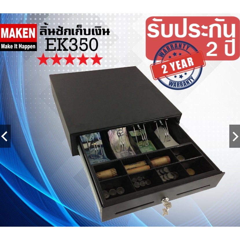 Collection ลิ้นชักเก็บเงิน ทุกรุ่นของแบรนด์ MAKEN รับประกันศูนย์แท้ ตัวแทนขาย ถูกต้องในประเทศไทย
