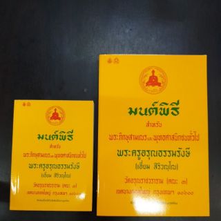 หนังสือมนต์พิธี พระครูอรุณธรรมรังษี