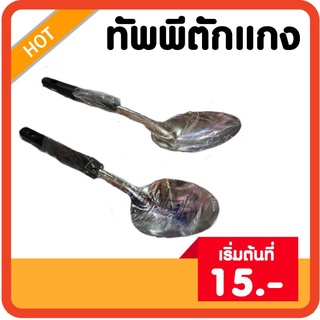 ทัพพี ทัพพีตักแกง🥄 [ถูกที่สุด]