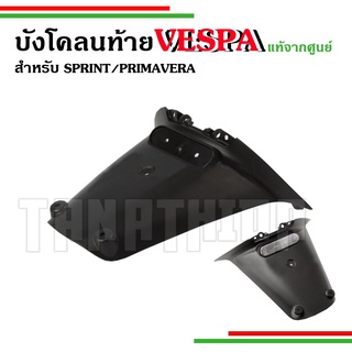 🛵🛵บังโคลนท้ายVespa รุ่นsprint prima งานแท้ จากศูนย์Vespa🛵🛵