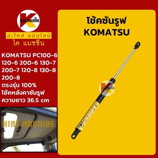 โช้คซันรูฟ โคมัตสุ KOMATSU PC100-6/120-6/200-6/130-7/200-7/120-8/130-8/200-8 โช้คหลังคาซันรูฟ อะไหล่-ชุดซ่อม แมคโค รถขุด