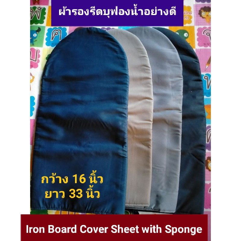 ผ้ารองรีดสะท้อนความร้อน (ขนาด 33*16")  บุฟองน้ำอย่างดี รีดง่าย รีดเรียบ รีดลื่น แบบนั่งรีดหัวกว้างโค้งมน