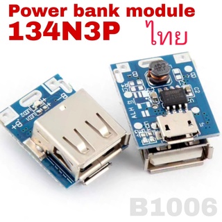 134B3P โมดูลเพิ่มไฟ 5V 1A บอร์ดชาร์จ แบตเตอรี่ลิเธียม ไอออน Li-Po USB 134N3P 5v Boost Step Up Power Module  แปลงไฟ Li-Io