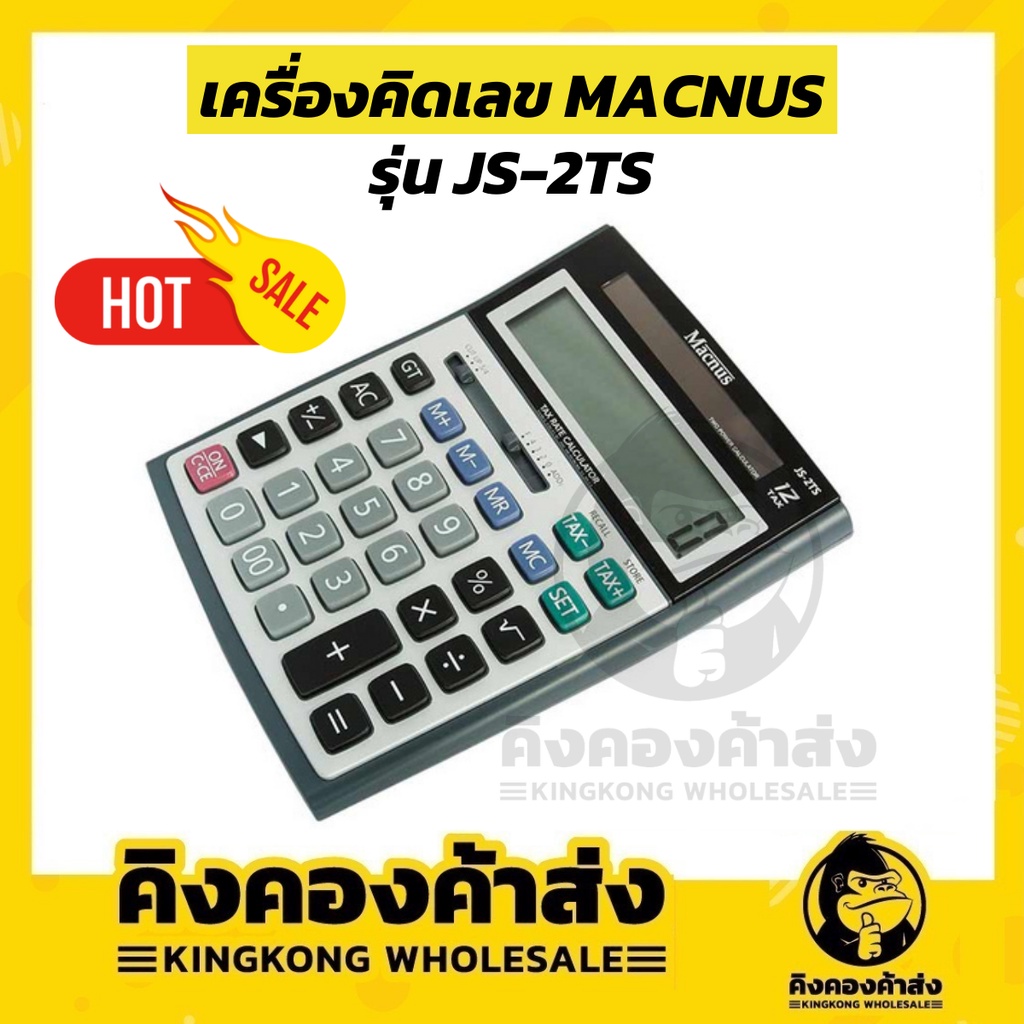 เครื่องคิดเลข MACNUS CALCULATOR รุน JS-2TS 12TAX ราคาถูกที่สุด