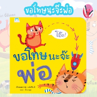 ✨ลดพิเศษ✨ขอโทษนะจ๊ะ พ่อ (ปกอ่อน) อายุ 4-6 ปี