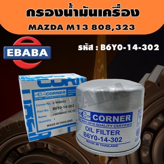 กรอง ไส้กรองน้ำมันเครื่อง Corner Familiar สำหรับ MAZDA M13 808,323 รหัสสินค้า B6Y0-14-302