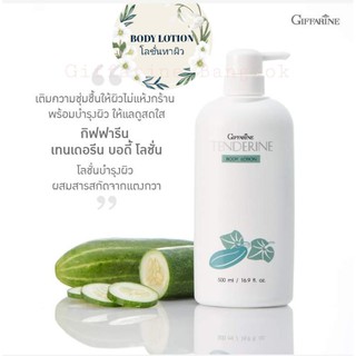 Tenderine Body Lotion โลชั่นทาผิวกาย สารสกัดจากแตงกวา เนื้อครีมอ่อนละมุน วิตามิน E กลิ่นหอม 500ml. กิฟฟารีน giffarine