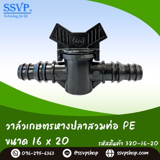 วาล์วเกษตรหางปลาสวมท่อ PE ขนาด 16 x 20 มม. รหัสสินค้า 380-16-20