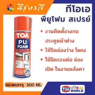 ทีโอเอ พียูโฟม สเปรย์ TOA PU FOAM โฟมอุดรอยรั่ว แตกร้าว ผนัง ช่องปูน รูเจาะรางไฟท่อน้ำ สามารถใช้อุดร่องงาน ติดตั้งประตู