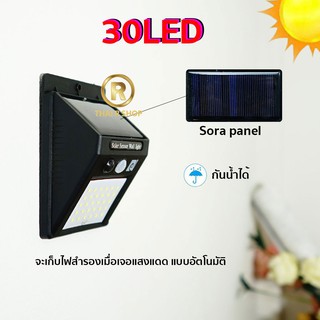 ไฟติดผนัง 30LED ไฟโซล่าเซลล์ Solar ใช้พลังงานแสงอาทิตย์