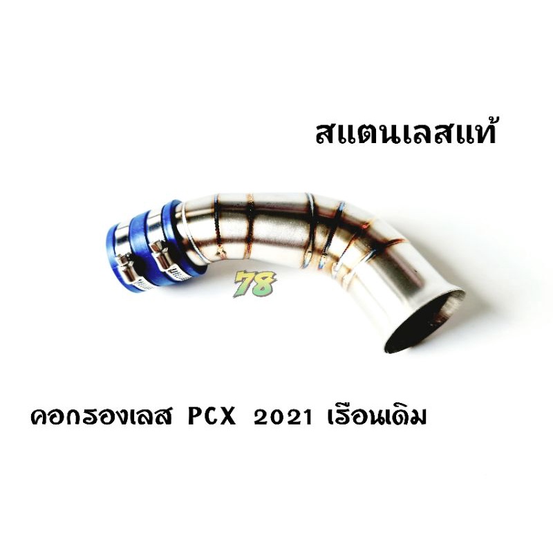 คอกรองเลส PCX160 (2021) เรือนเดิม สแตนเลสแท้ | 78 Spareparts