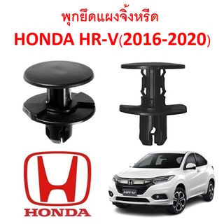 SKU-A167 (1 ชุด 5ตัว) พุกยึดแผงจิ้งหรีด HONDA HR-V(2016-2020)