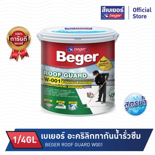 BEGER เบเยอร์ รูฟการ์ด (1/4GL)อะคริลิกทากันน้ำรั่วซึม W-001 ชนิดยืดหยุ่นเบเยอร์ สูตรน้ำ