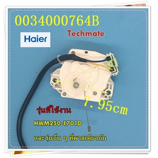 อะไหล่ของแท้/มอเตอร์เดรนเครื่องซักผ้าไฮเออร์/0034000764B/Haier/Drain Motor/HWM250-1701D/และรุ่นอื่น ๆ ที่พาสเดียวกัน