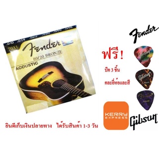 สายกีตาร์โปร่งFender 70XL เบอร์ 10/48 สายกีต้าโปร่ง+ ปิ๊ก Gibson 3 ตัว