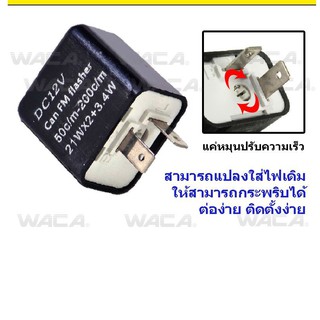 รีเลย์ไฟเลี้ยวแต่ง ปรับเร็ว ช้าได้ สินค้าในประเทศพร้อมส่ง