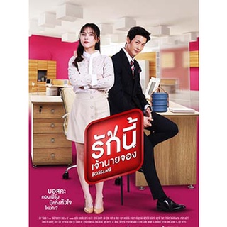 ละครไทย รักนี้เจ้านายจอง Boss &amp; Me DVD 7 แผ่น