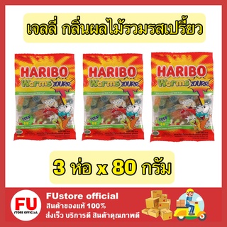 FUstore 3x[80g] Haribo jelly worms เวิร์มซาวร์ วุ้นเจลาติน ขนมเคี้ยวหนึบ เยลลี่ผลไม้ เยลลี่รสเปรี้ยว เยลลี่หนอน