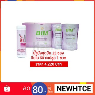 APCO : BIM100 : น้ำมังคุดบิม 15 ซอง &amp; บิมโอ (BIM O) 60 แคปซูล 1 ขวด