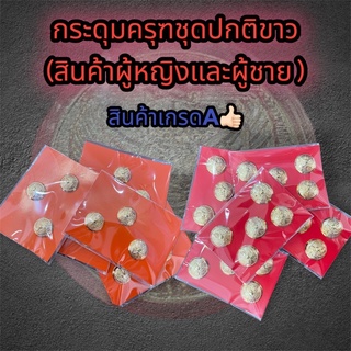 กระดุมครุฑชุดปกติขาว 🔥ราคาถูก สินค้าเกรดA🔥