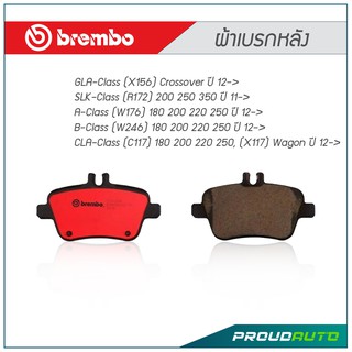 BREMBO ผ้าเบรกหลัง Mercedes-Benz W176 ปี 12-&gt; , W246 ปี 12-&gt; ,R172 ปี 11-&gt; ,X156 ปี 12-&gt; ,C117 ปี 12-&gt; (คู่หลัง)