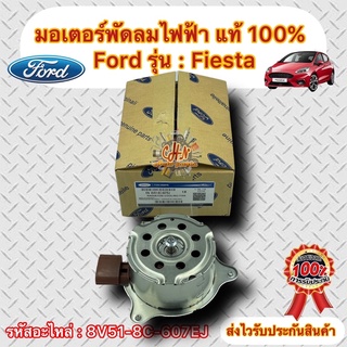 มอเตอร์พัดลมไฟฟ้า แท้ ฟอร์ด เฟียสต้า รหัสอะไหล่ 8V51-8C-607EJ