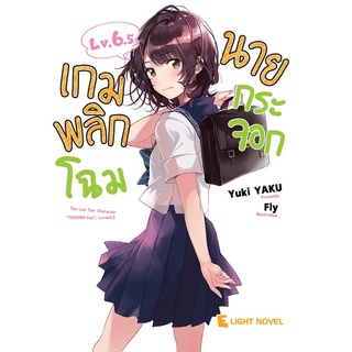 เกมพลิกโฉมนายกระจอก เล่ม 1-6.5 แยกเล่ม (ฉบับนิยาย)