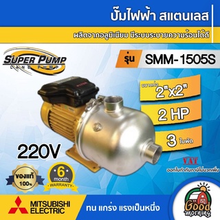 MITSUBISHI 🇹🇭  ปั๊มไฟฟ้า สแตนเลส (220v.| 1500w.) รุ่น SMM-1505S ขนาดท่อ 2x2 นิ้ว 2 แรงม้า 3ใบพัด ปั๊มหอยโข่ง ปั๊มมิตซู