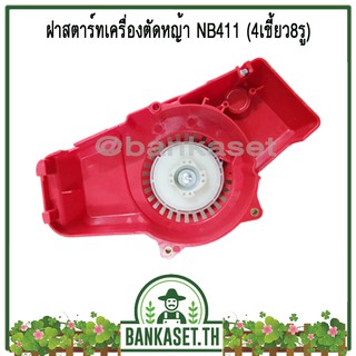 ฝาสตาร์ท เครื่องตัดหญ้า NB411 (ดึงเบา/4เขี้ยว8รู)