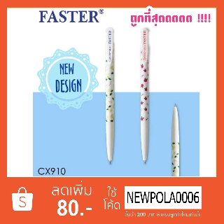 ปากกาลูกลื่น ชนิดกด ฟลอรอล 0.38 FASTER CX910