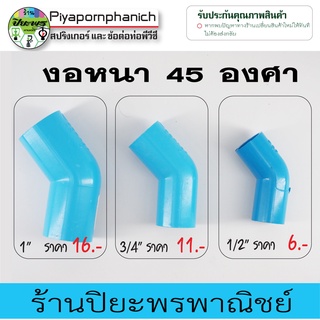 งอหนา 45 องศา ข้อต่อพีวีซี PVC