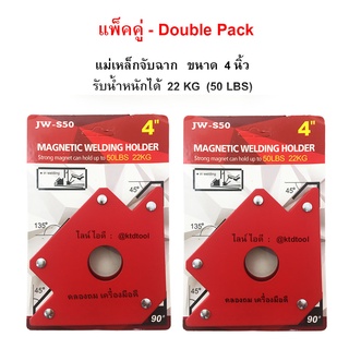 แพ็คคู่ - แม่เหล็กจับฉาก 4 นิ้ว รับน้ำหนัก 22 KG / 50 LBS, ฉากจับเหล็ก, จิ๊กแม่เหล็กจับมุมเอนกประสงค์