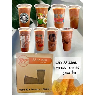 แก้วTPP ทรงus 22 oz พิมพ์ลาย ปาก 95 มิล 1,000ใบ/ลัง  (ไม่รวมฝา)