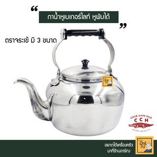 [หูพับได้] ตราจระเข้ กาต้มน้ำอลูมิเนียมหูจับเบเกอร์ไลท์ ขนาด 22-26 ซม. ของแท้จากโรงงาน