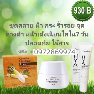 ชุดสลายฝ้า หน้าใส สบู่+เจล+ครีม 930฿ ส่งฟรี