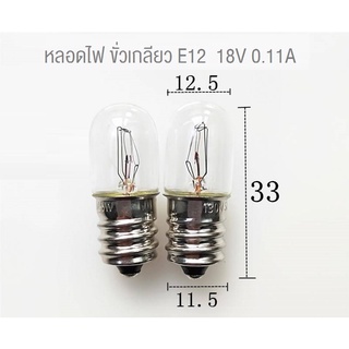 หลอดไฟ 18V 0.11A  ขั้วเกลียว E12   หลอดไพลอตแลมป์ ใส้หลอดไพลอตแลมป์ pilot lamp #T13x33mm.