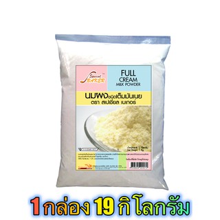 นมผงเต็มมันเนย (FULL CREAM MILK POWDER) 19 กิโลกรัม / กล่อง