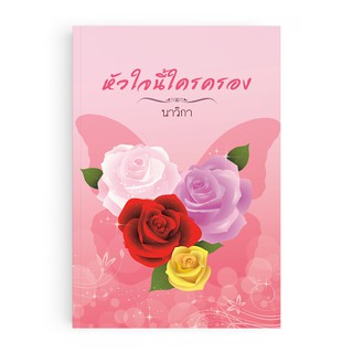 Saengdao(แสงดาว) หนังสือนิยาย หัวใจนี้ใครครอง