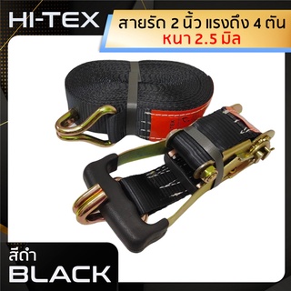 *่แพ็ค 1 ชุด*HI-TEX สายรัดก๊อกแก๊ก 2 นิ้ว 4 ตัน *สีดำ* (สายรัดสินค้า สายรัดรถบรรทุก สายรัดของ สเตย์รัด  สายรัดอ้อย