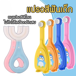 แปรงสีฟันซิลิโคน แปรงสีฟันตัวยู 2-6 ขวบ