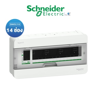 Schneider ตู้คอนซูเมอร์ยูนิต 14 ช่อง รุ่น ClassicPlus ฝาใส(ตู้เปล่า) S9HCL  สแควร์ดี ของแท้ 100%