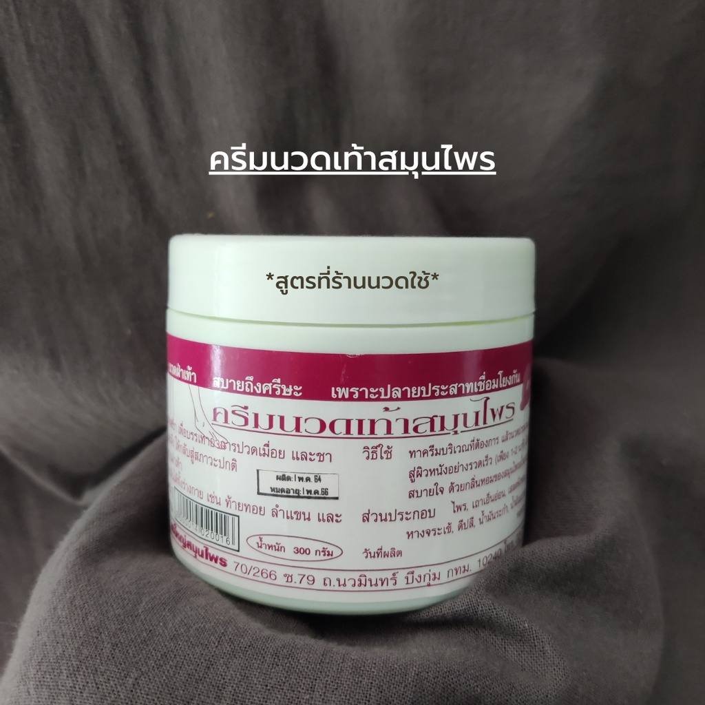 ครีมนวดเท้า แม่ใหญ่สมุนไพร นวดฝ่าเท้า ร้านนวดใช้ อุปกรณ์ร้านนวด นวดเท้าสมุนไพร